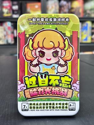 《过目不忘》