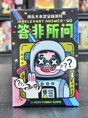 《答非所问》
