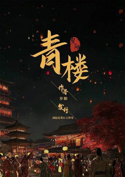 《青楼》