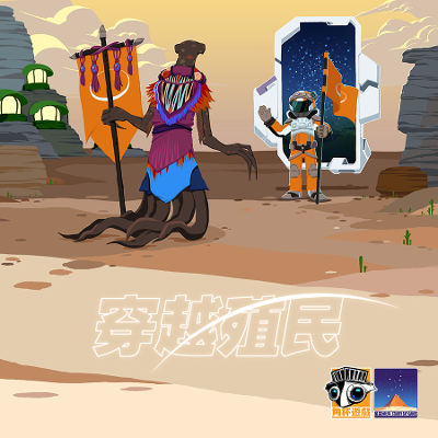 《穿越殖民》