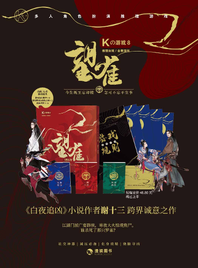 《K的游戏8【望雀】》