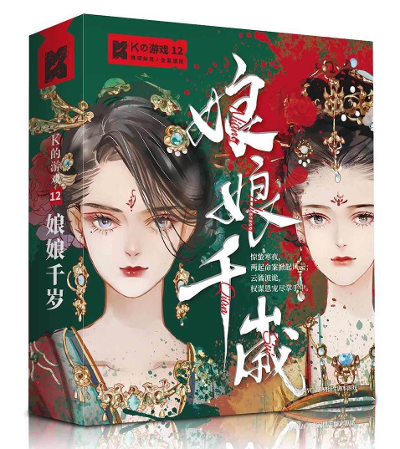 《K的游戏12【娘娘千岁】》