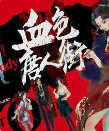 《K的游戏16【血色唐人街】》