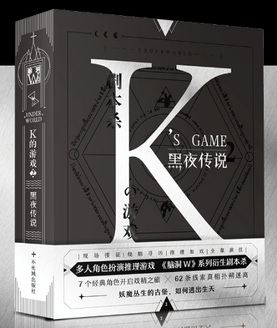 《K的游戏2【黑夜传说】》