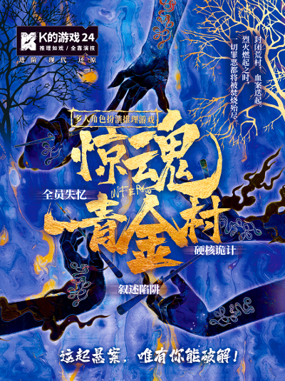 《 K的游戏24【惊魂青金村】》