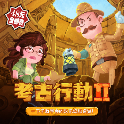 《考古行动2》