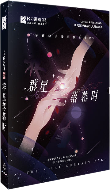《K的游戏13【群星落幕时】》