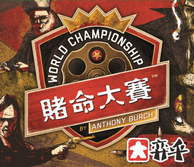 《赌命大赛》