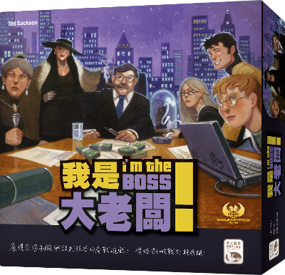 《我是大老板！》